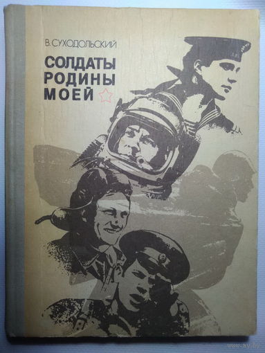 Солдаты родины моей. В. Суходольский. 1982 год.