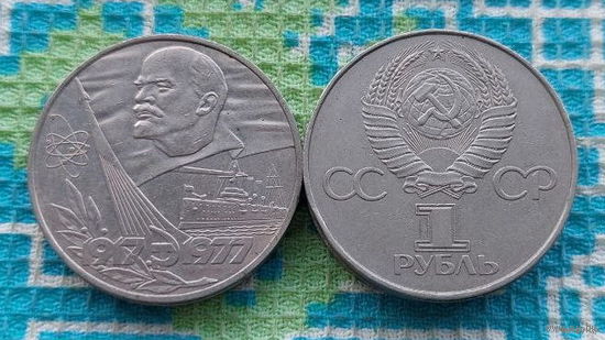 "СССР 1 рубль 1977 года "60 лет Октябрьской революции". Ленин. Мирный атом.