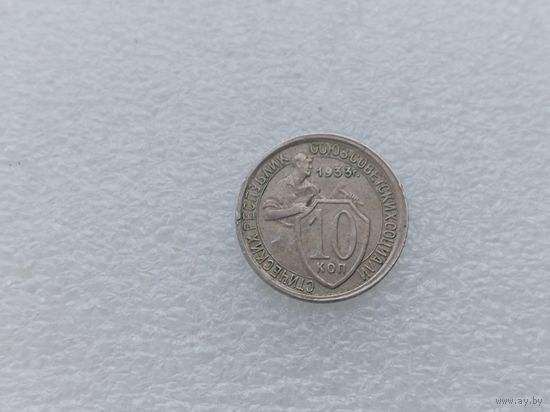 10 копеек 1933