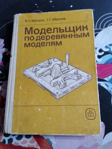 Модельщик по деревянным моделям. /66