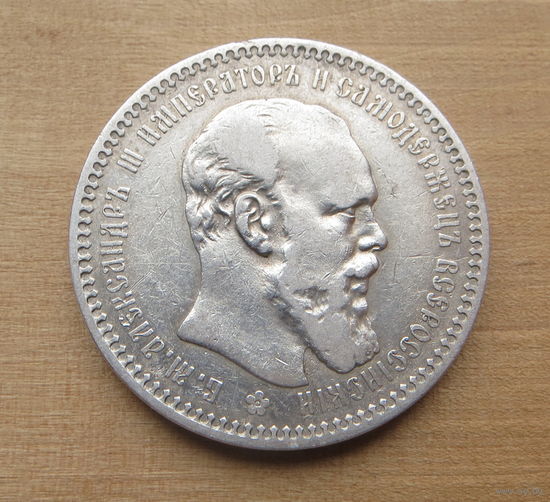 1 рубль 1893г.