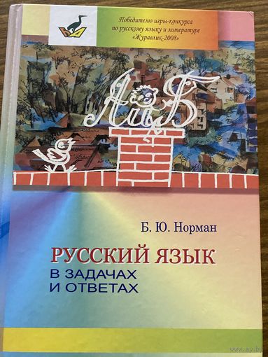 Норман.Русский язык в задачах и ответах