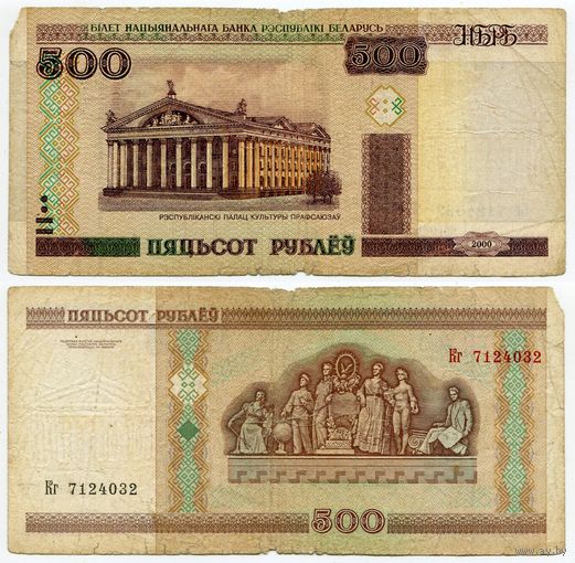 Беларусь. 500 рублей (образца 2000 года, P27a) [серия Кг]