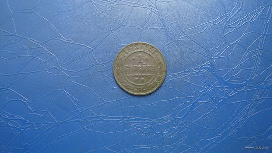 1 копейка 1872                                (2387)