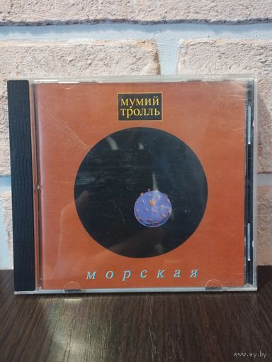 Мумий Тролль – Морская