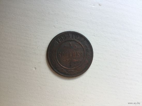 Россия 1 копейка 1894