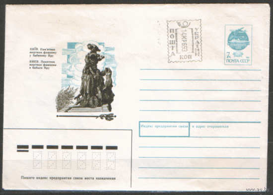 УКР. ХМ конверт. 1991. Киев. Памятник жертвам фашизма в Бабьем яре.