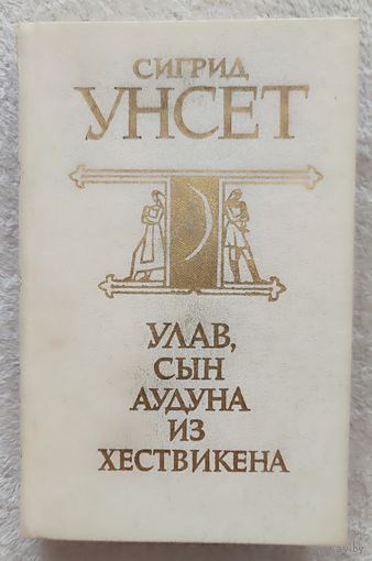 Улав, сын Аудуна из Хествикена | Унсет Сигрид | Исторический роман