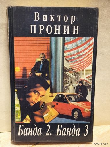 Пронин В. - Банда 2. Банда 3