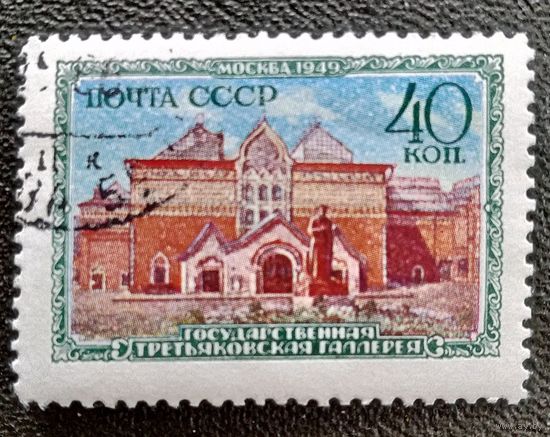Марка СССР 1950 год Музеи Москвы