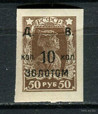 Гражданская война - 1923 - Региональные марки. Владивосток/Чита. Третья серия РСРФСР с надпечаткой Д. В. /коп. 10 коп. /ЗОЛОТОМ на 50 руб. - [Mi.44] - 1 марка. MNH.  (Лот 44Hk)-T41P32