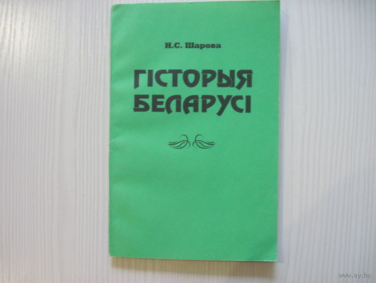 Шарова Н.С. Гiсторыя Беларусi. Матэрыялы да экзамену.