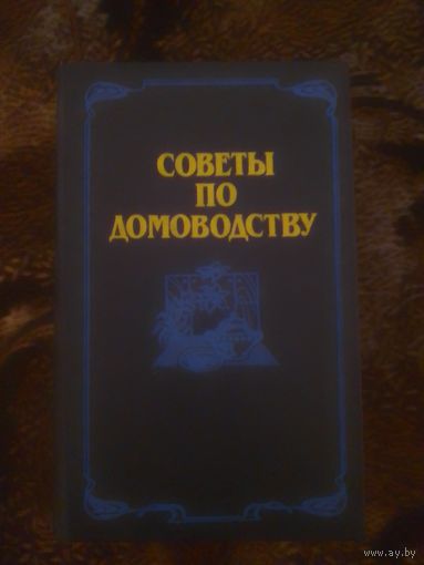 Книга "Советы по домоводству"