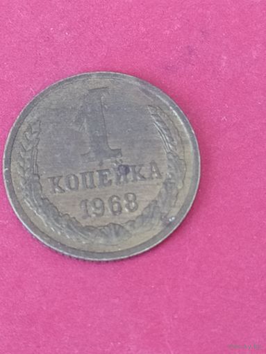 1 копейка 1968 г.