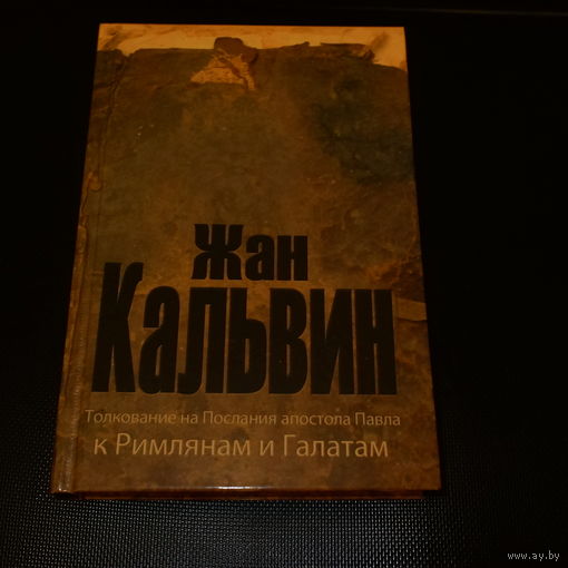 Жан Кальвин. Толкование на послания апостола Павла к римлянам и галатам