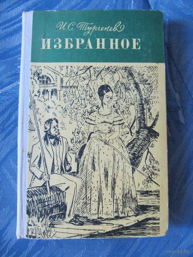 И.С. Тургенев "Рудин. Дворянское гнездо. Накануне"