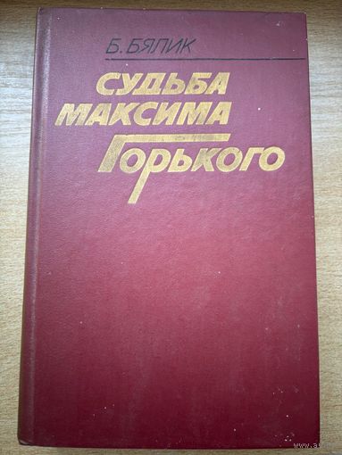 Бялик Судьба Максима Горького