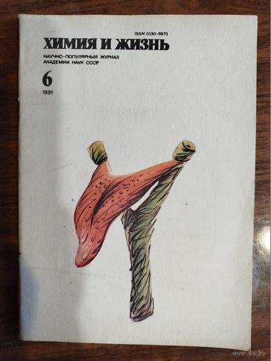 Журнал "Химия и жизнь", 1991, #6