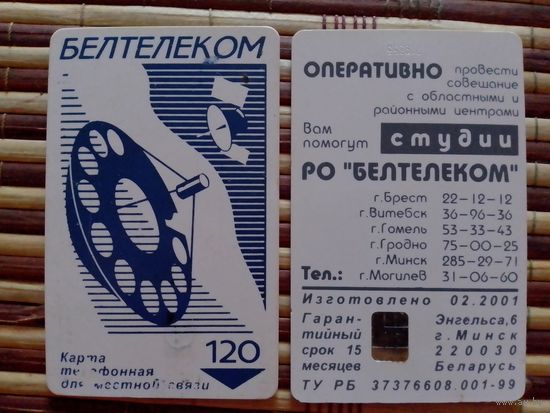 Телефонная карточка. Белтелеком