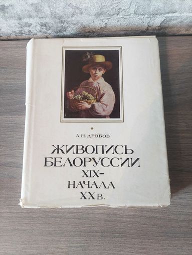 Книга Живопись Белоруссии 19 - начала 20в.