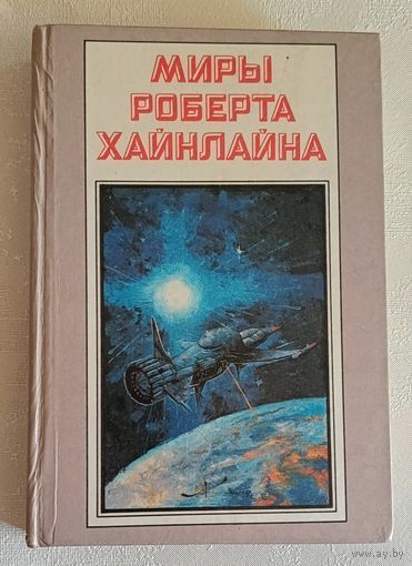 Миры Роберта Хайнлайна книга 3. 1992