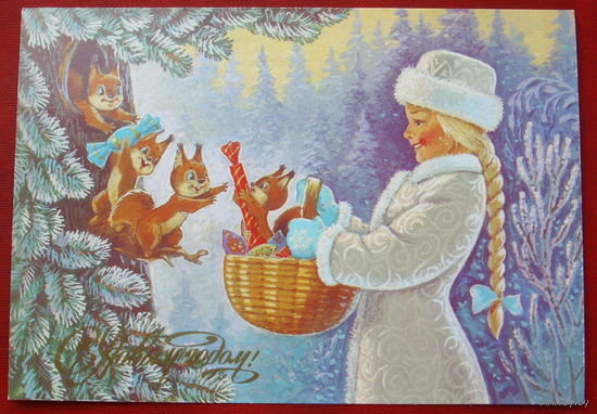 С новым годом! Чистая. 1988 года. Зарубин. 1415.