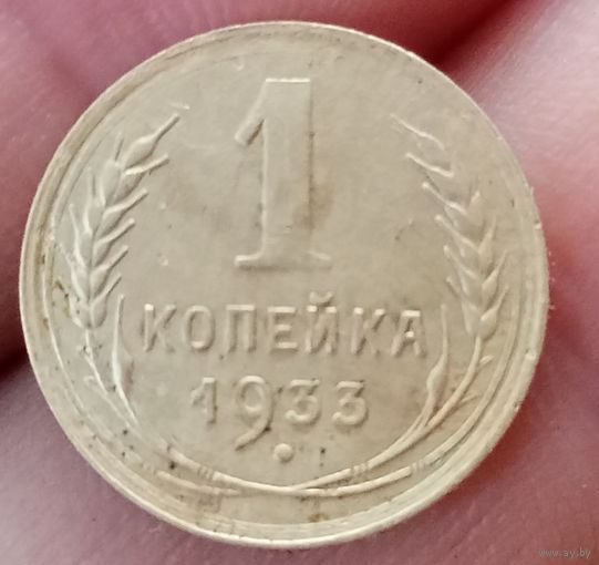 1 копейка 1933 года