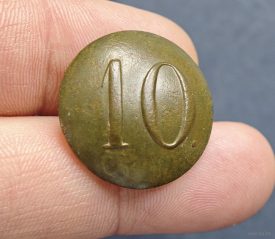 Пуговица РИА полк N10, 1830-1862, сохран!