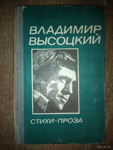 ВЛАДИМИР ВЫСОЦКИЙ. Стихи. Проза. РАСПРОДАЖА!!!