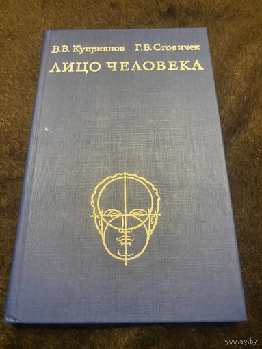 Лицо человека: анатомия, мимика. Куприянов В.В., Стовичек Г.В.