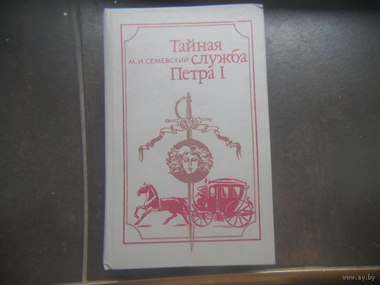 М. И. Семевский. Тайная служба Петра I.