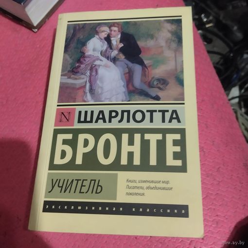Шарлота Бронте.   Учитель.