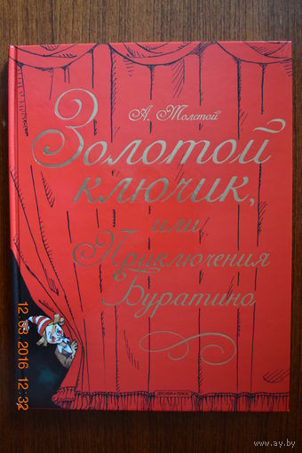 Золотой ключик, или Приключения Буратино. Алексей Толстой. Художник Анатолий Елисеев ///