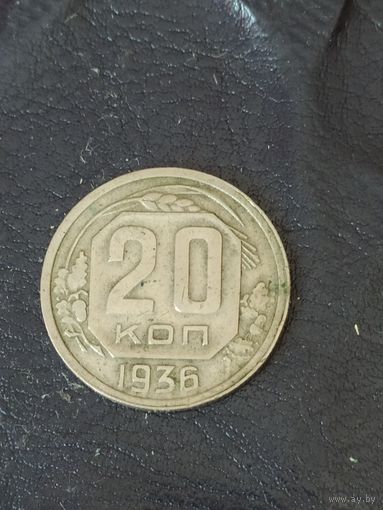 20 копеек 1936 г. СССР