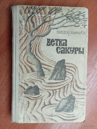 Всеволод Овчинников "Ветка сакуры"