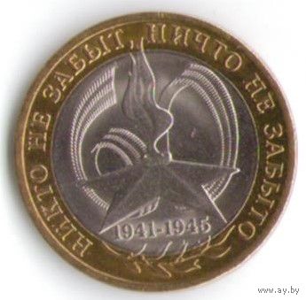10 рублей 2005 год 60 лет Победы СПМД _состояние XF/aUNC