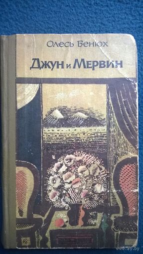 Олесь Бенюх  Джун и Мервин. Поэма о детя Южных Морей