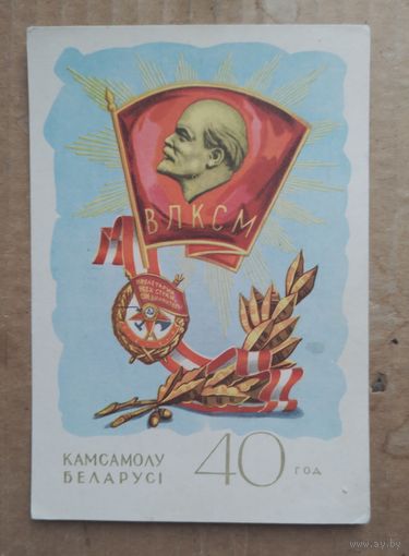 Комсомолу Беларуси 40 лет