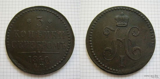 Трояк серебром Николая I 1840г. (венз. - украшен, Е.М. - большие) (ОБМЕН) 2***