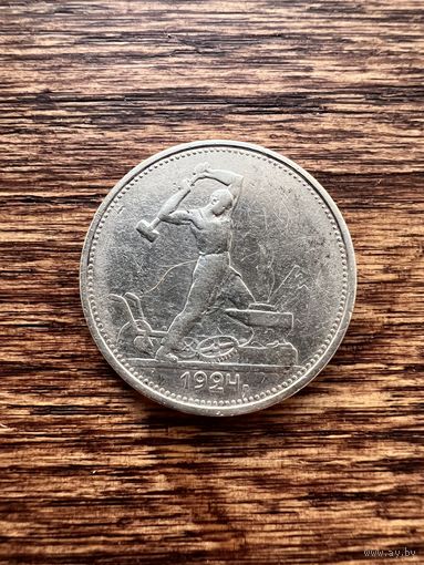50 копеек 1924г. ТР