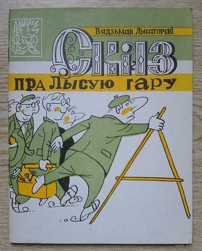 Вядзьмак Лысагорскі "Сказ пра Лысую гару". Бібліятэка "Вожыка", 1988