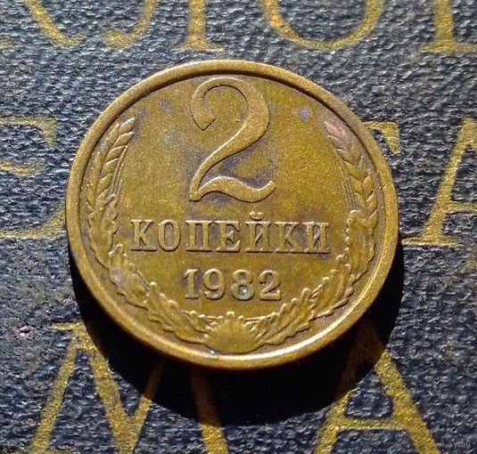 2 копейки 1982 СССР #42