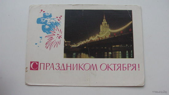 Октябрь 1965г  чистая