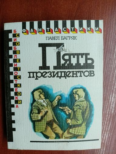 Павел Багряк "Пять президентов"