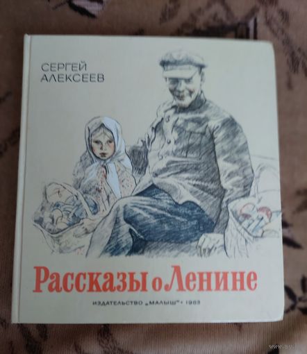 Рассказы о Ленине