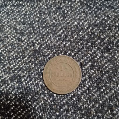 1 копейка 1908 года