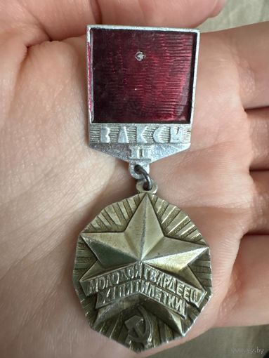 ВЛКСМ ll Молодой гвардеец Xl пятилетки значок