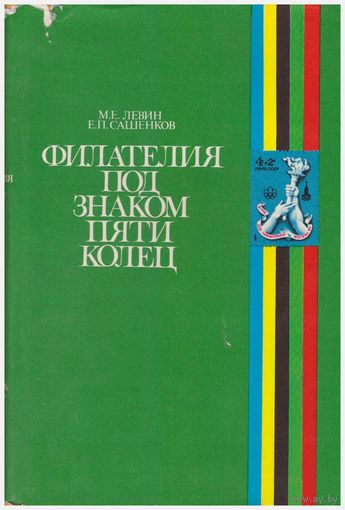 Филателия под знаком пяти колец