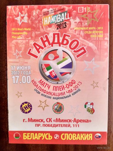 Беларусь-Словакия 17.07.2012