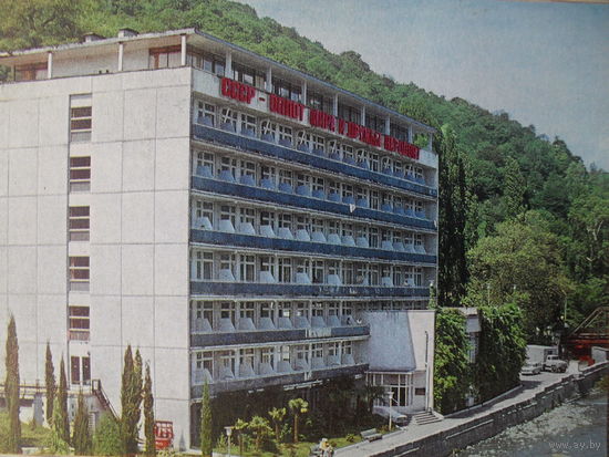ЧИСТАЯ ПОЧТОВАЯ ОТКРЫТКА. ХОСТА.ПАНСИОНАС "МОСКОВСКИЙ ЖЕЛЕЗНОДОРОЖНИК". 1978 год.